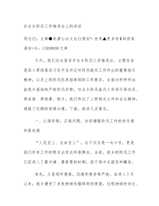 在全乡防汛工作推进会上的讲话