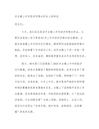 在全镇上半年经济形势分析会上的讲话