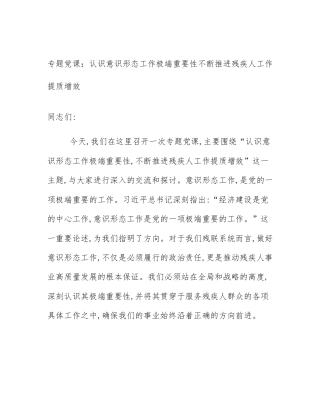 专题党课：认识意识形态工作极端重要性不断推进残疾人工作提质增效
