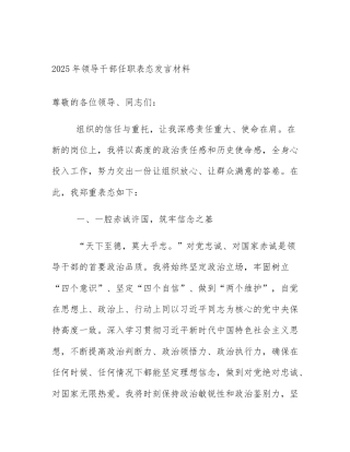 2025年领导干部任职表态发言材料