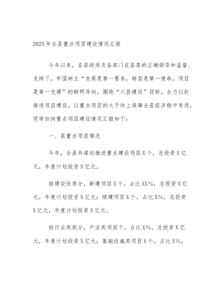2025年全县重点项目建设情况汇报