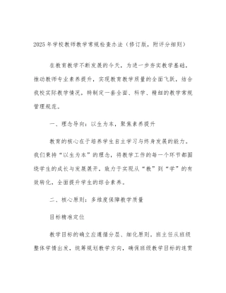 2025年学校教师教学常规检查办法（修订版，附评分细则）