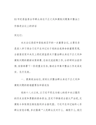 XX市纪委监委全市群众身边不正之风和腐败问题集中整治工作推进会议上的讲话