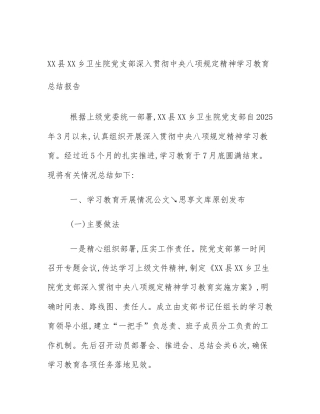 XX县XX乡卫生院党支部深入贯彻中央八项规定精神学习教育总结报告