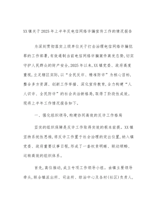XX镇关于2025年上半年反电信网络诈骗宣传工作的情况报告