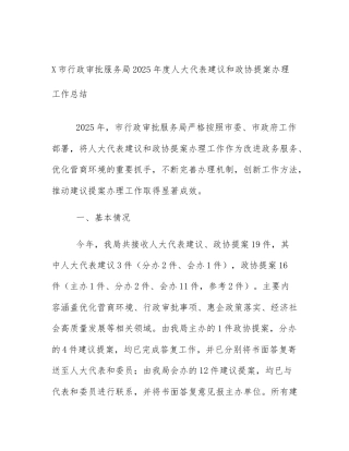 X市行政审批服务局2025年度人大代表建议和政协提案办理工作总结