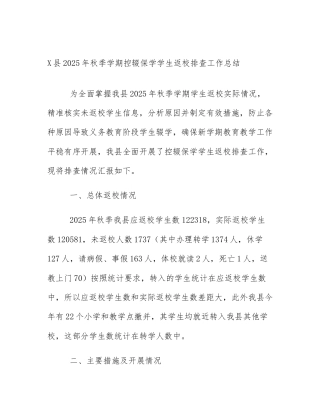 X县2025年秋季学期控辍保学学生返校排查工作总结