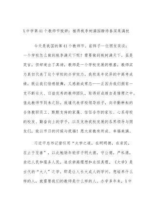 X中学第41个教师节致辞：植得桃李树满园静待春深果满枝