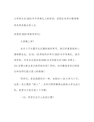 大学校长在2025年开学典礼上的讲话：汲取红色养分锻造稀有品质成就出彩人生