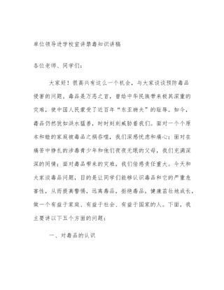 单位领导进学校宣讲禁毒知识讲稿