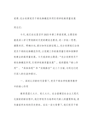 党课_充分发挥党员干部先锋模范作用引领学校高质量发展
