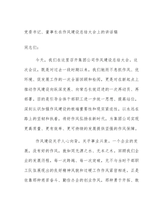 党委书记、董事长在作风建设总结大会上的讲话稿
