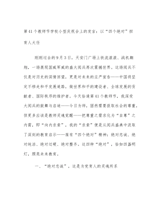 第41个教师节学校小型庆祝会上的发言：以“四个绝对”担育人大任