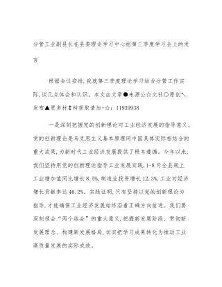 分管工业副县长在县委理论学习中心组第三季度学习会上的发言