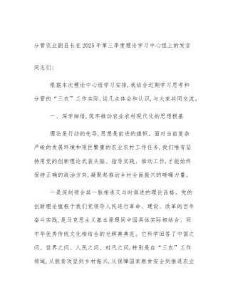 分管农业副县长在2025年第三季度理论学习中心组上的发言