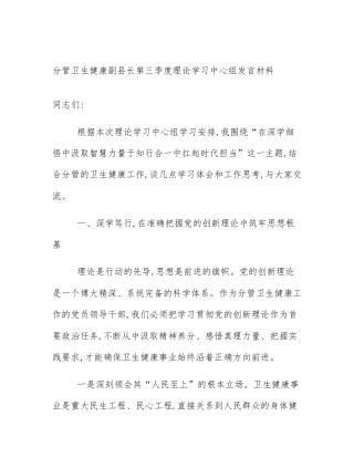 分管卫生健康副县长第三季度理论学习中心组发言材料