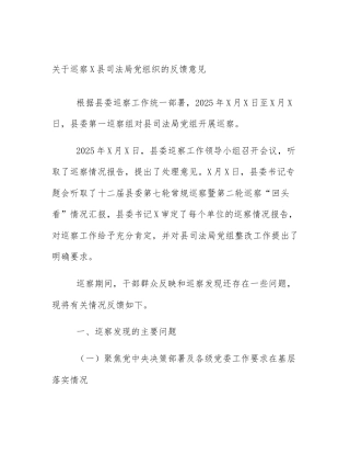 关于巡察X县司法局党组织的反馈意见