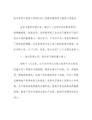 机关党委干部深入贯彻中央八项规定精神学习教育心得体会