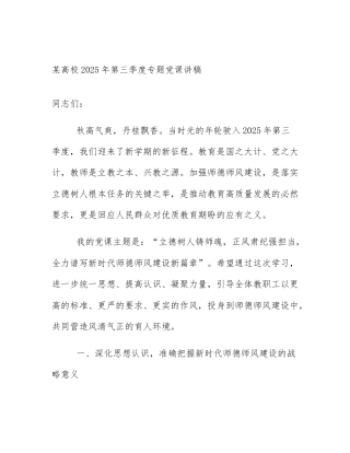 某高校2025年第三季度专题党课讲稿