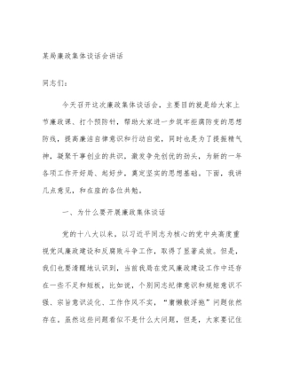 某局廉政集体谈话会讲话