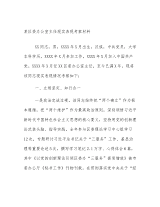 某区委办公室主任现实表现考察材料