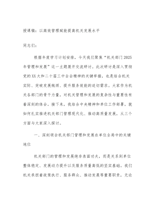 授课稿：以高效管理赋能提高机关发展水平