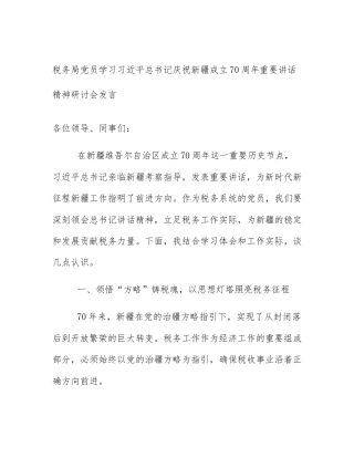 税务局党员学习习近平总书记庆祝新疆成立70周年重要讲话精神研讨会发言