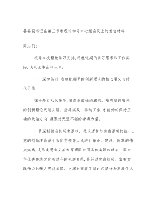 县委副书记在第三季度理论学习中心组会议上的发言材料