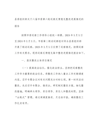 县委组织部关于六届市委第六轮巡察反馈意见整改进展情况的报告