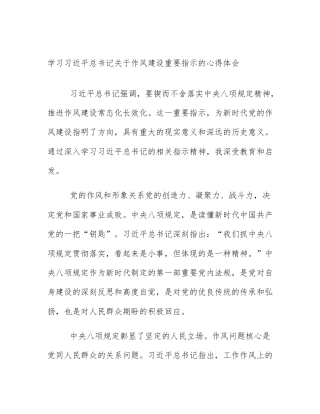 学习习近平总书记关于作风建设重要指示的心得体会