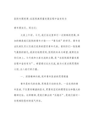 医院专题党课_在医院高质量发展征程中奋发有为
