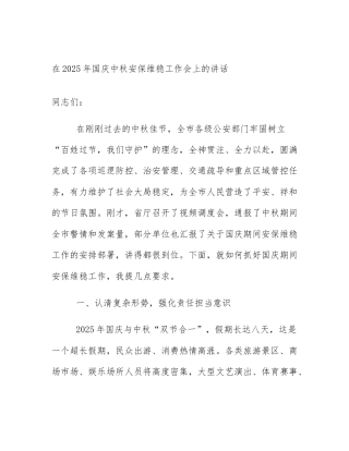 在2025年国庆中秋安保维稳工作会上的讲话