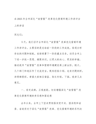 在2025年全市深化“放管服”改革优化营商环境工作讲评会上的讲话