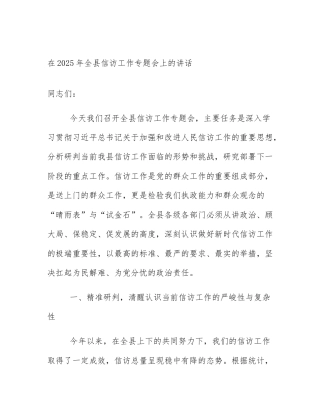 在2025年全县信访工作专题会上的讲话