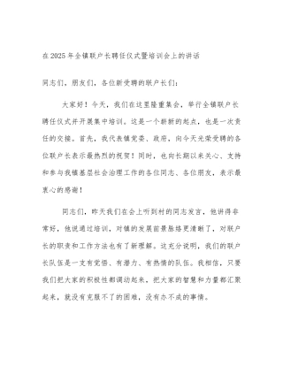 在2025年全镇联户长聘任仪式暨培训会上的讲话