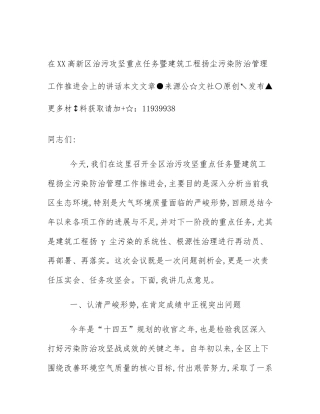 在XX高新区治污攻坚重点任务暨建筑工程扬尘污染防治管理工作推进会上的讲话