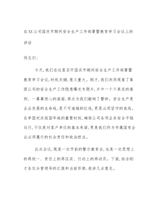 在XX公司国庆节期间安全生产工作部署暨教育学习会议上的讲话