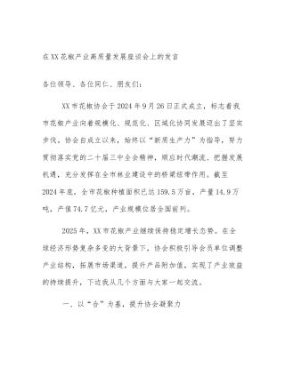 在XX花椒产业高质量发展座谈会上的发言