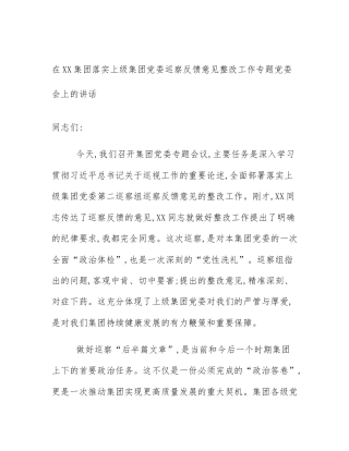 在XX集团落实上级集团党委巡察反馈意见整改工作专题党委会上的讲话
