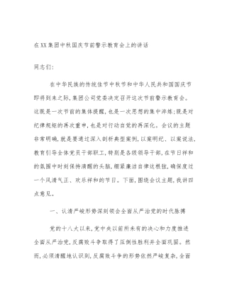 在XX集团中秋国庆节前警示教育会上的讲话