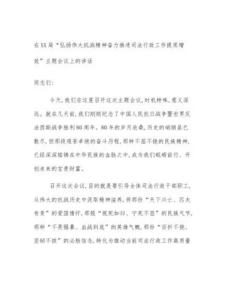 在XX局“弘扬伟大抗战精神奋力推进司法行政工作提质增效”主题会议上的讲话