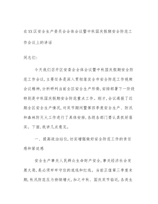 在XX区安全生产委员会全体会议暨中秋国庆假期安全防范工作会议上的讲话