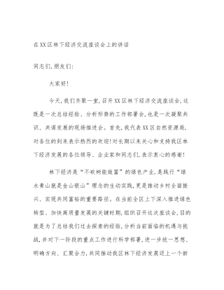 在XX区林下经济交流座谈会上的讲话
