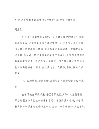 在XX区委党的建设工作领导小组(扩大)会议上的讲话