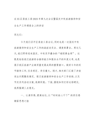 在XX区委旅工委2025年第九次会议暨国庆中秋旅游接待和安全生产工作调度会上的讲话