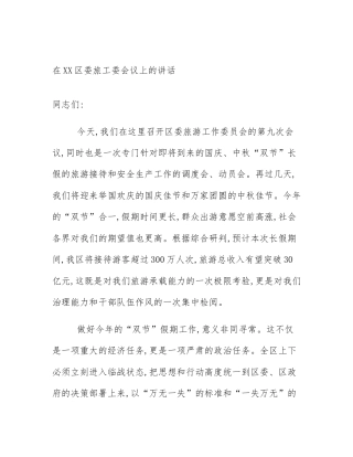 在XX区委旅工委会议上的讲话