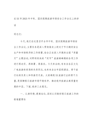 在XX市2025年中秋、国庆假期旅游市场安全工作会议上的讲话
