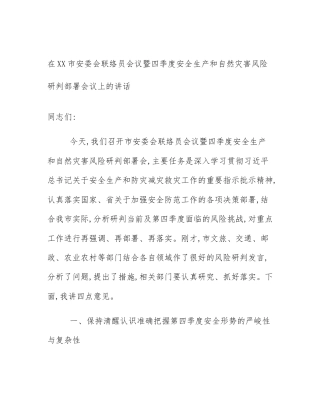 在XX市安委会联络员会议暨四季度安全生产和自然灾害风险研判部署会议上的讲话