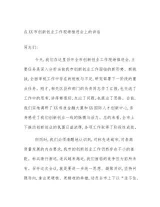 在XX市创新创业工作现场推进会上的讲话
