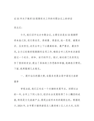 在XX市关于做好XX假期有关工作的专题会议上的讲话